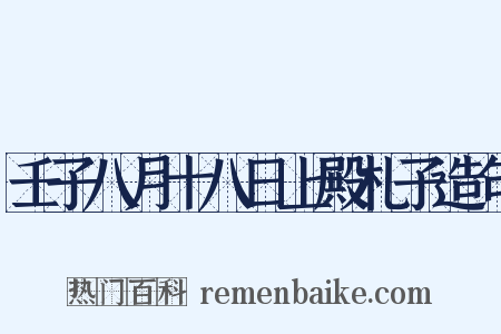 壬子八月十八日上殿札子造句是什么意思的图片